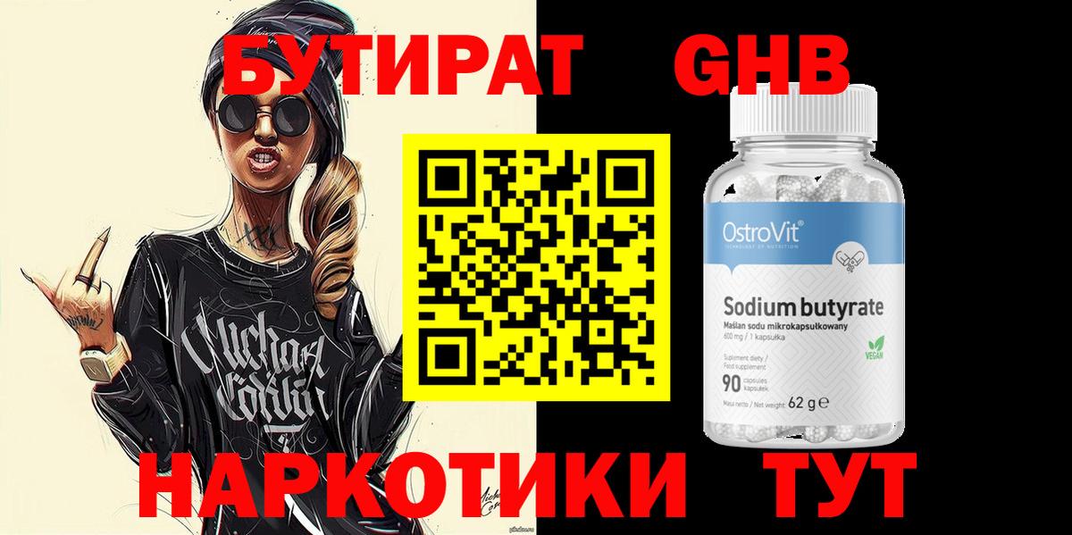 Бутират Butirat Саяногорск